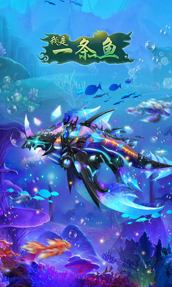 我是一条鱼手机版2.jpg