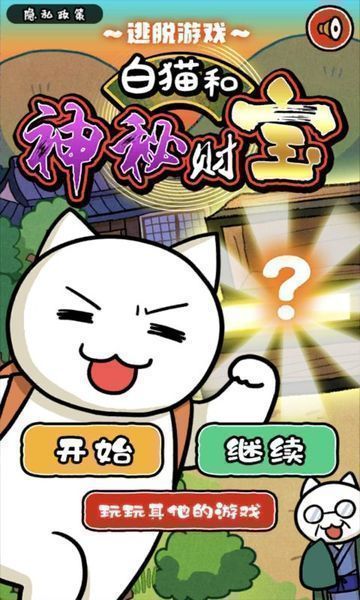 白猫和神秘财宝中文版1.jpg