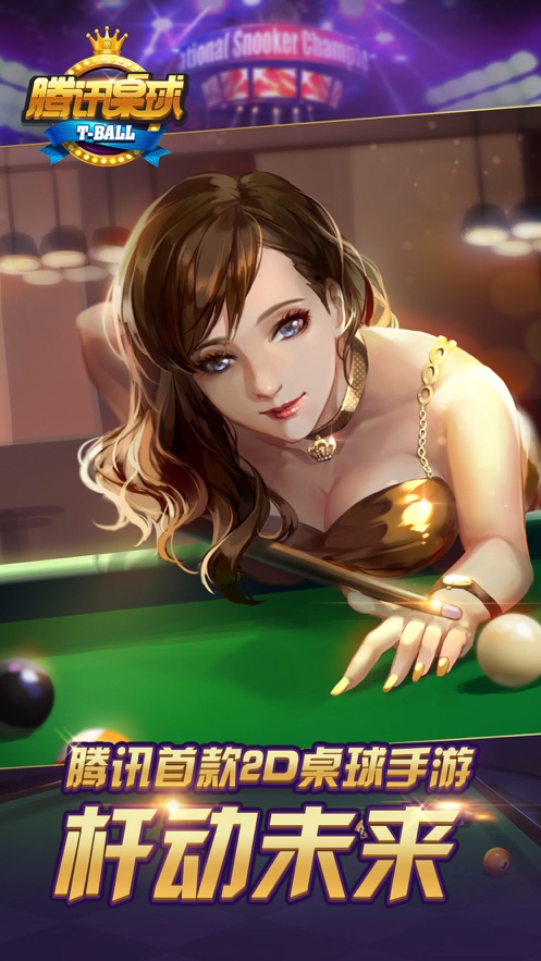 腾讯桌球手机版1.jpg