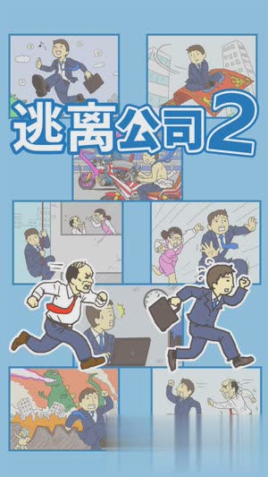 逃离公司2游戏1.jpg