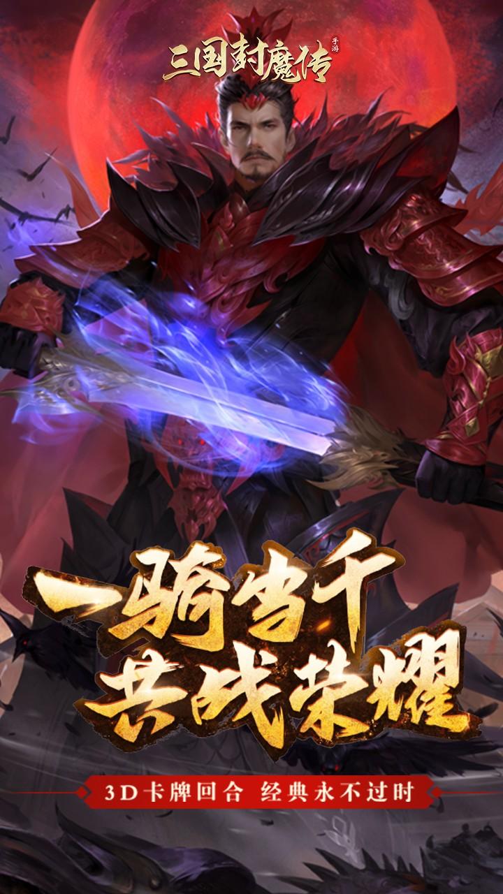 三国封魔传手机版1.jpg