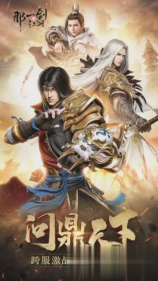 那一剑江湖手游1.jpg