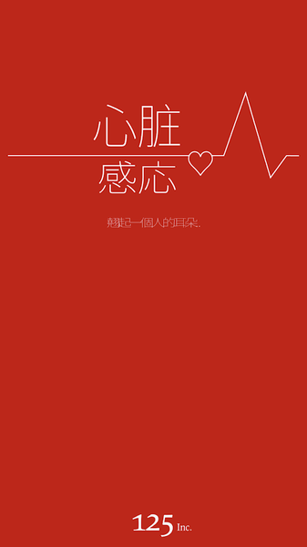 心脏感应1.jpg