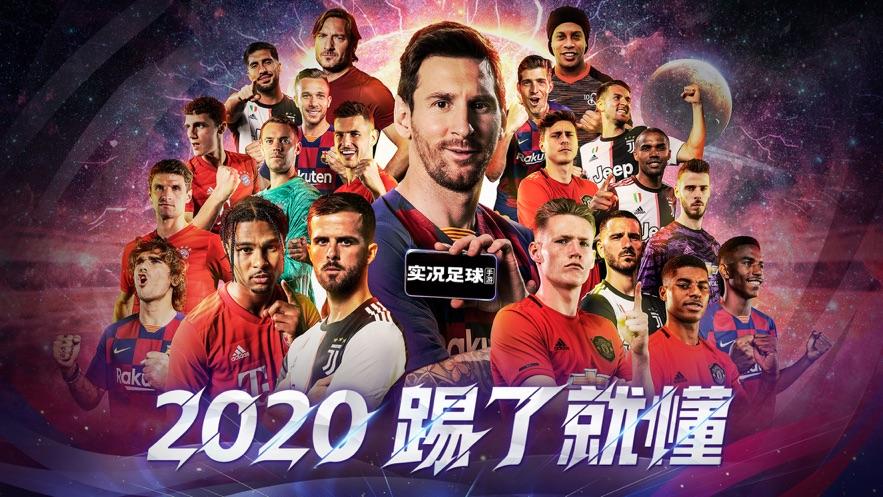 实况足球2020手游1.jpg