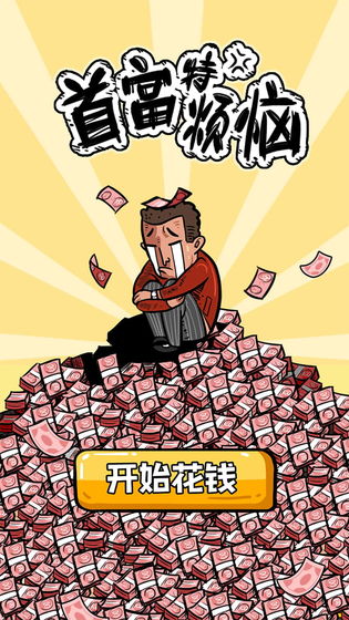 首富特烦恼手机版2.jpg