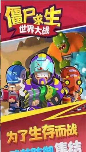 僵尸求生世界大战1.jpg