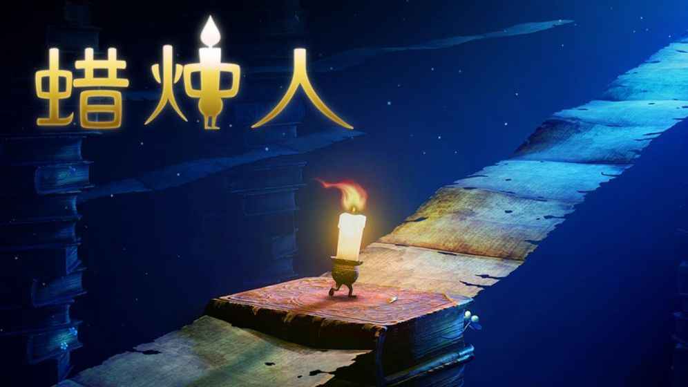 蜡烛人2022版1.jpg