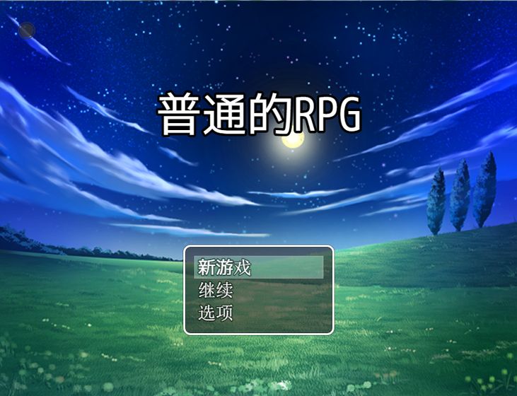 普通的rpg3.jpg