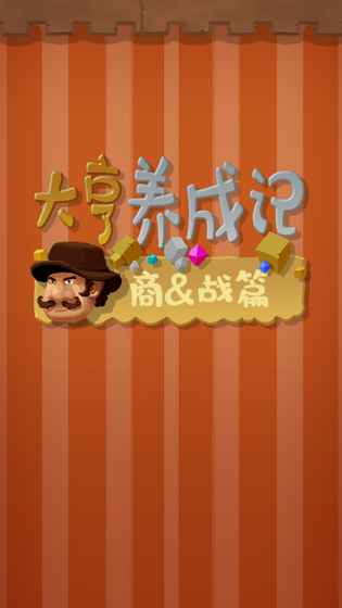 大亨养成记商战篇4.jpg