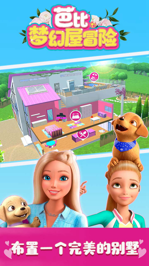 芭比梦幻屋冒险手机版5.jpg