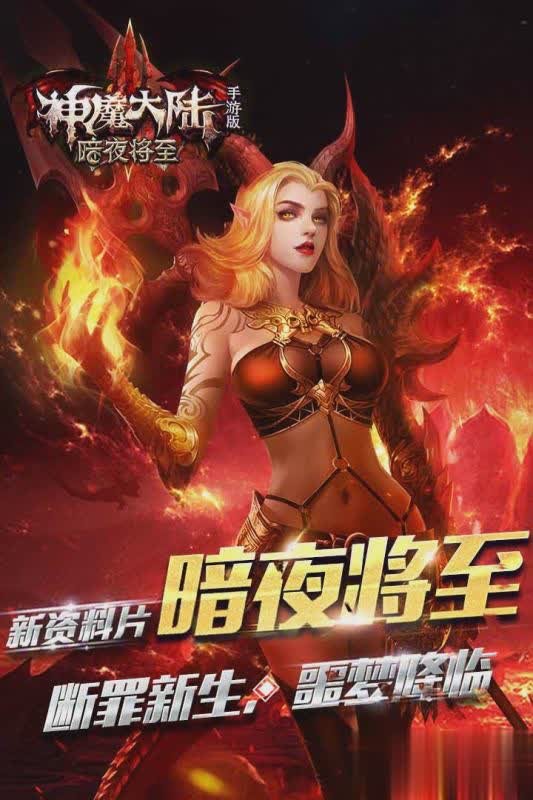 神魔大陆手游5.jpg