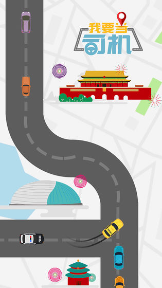 我要当司机1.jpg