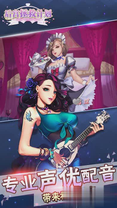 后宫拯救计划手游3.jpg
