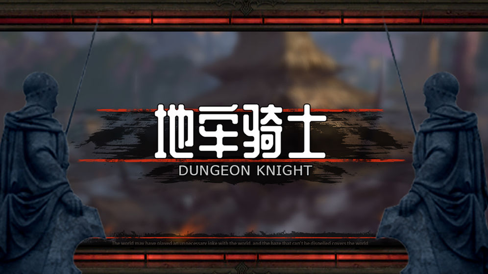 地牢骑士手机版2.jpg