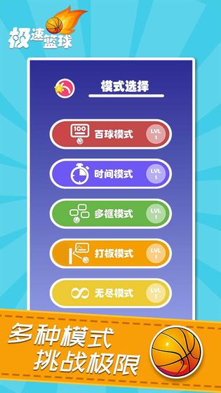 极速篮球4.jpg