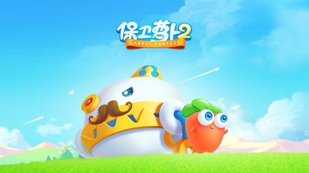 保卫萝卜2遇见阿秋游戏3.jpg