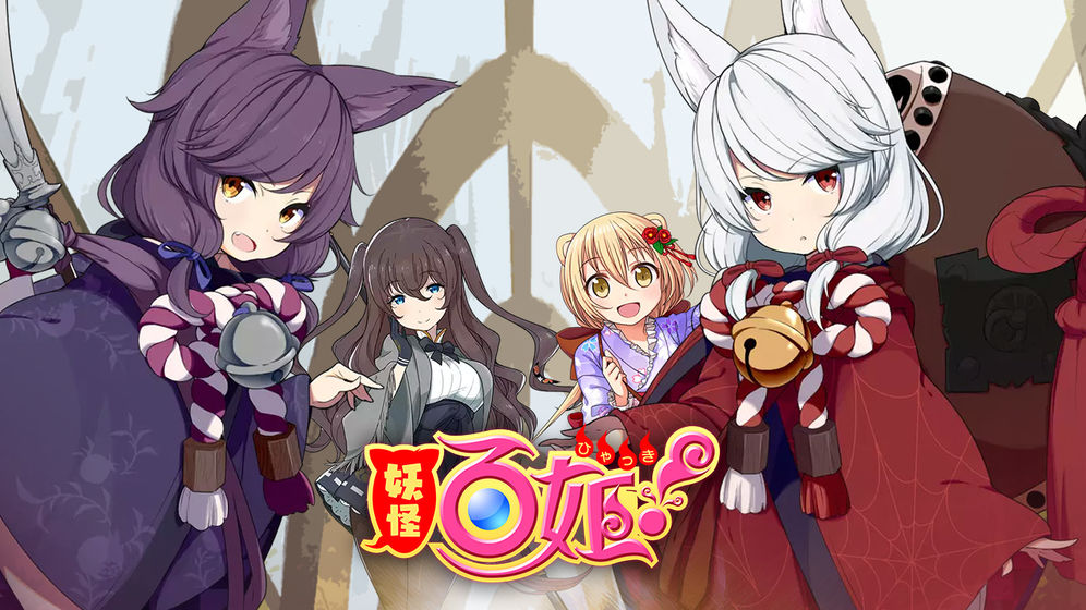 妖怪百姬2022版1.jpg