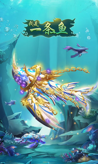 我是一条鱼手机版1.jpg
