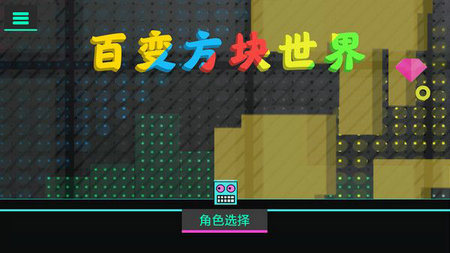 百变方块世界3.jpg