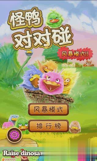 怪鸭对对碰2风暴模式1.jpg