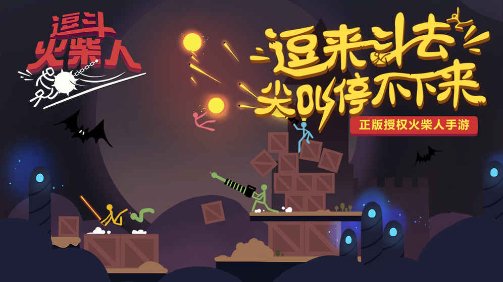 逗斗火柴人安卓版1.jpg