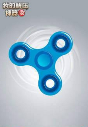 我的解压神器5.jpg