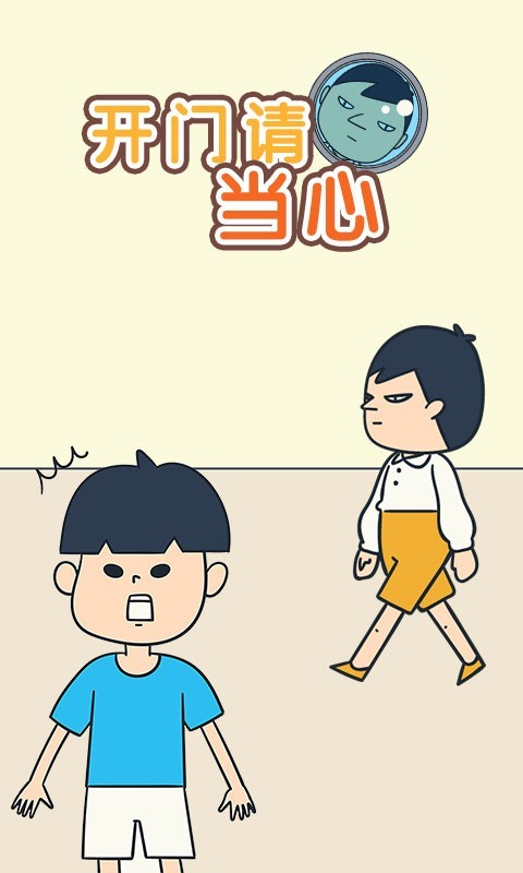 开门请当心2.jpg