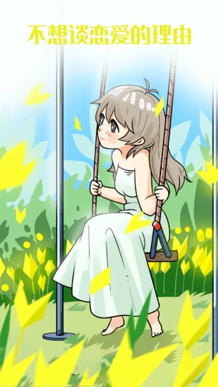 不想谈恋爱的理由3.jpg