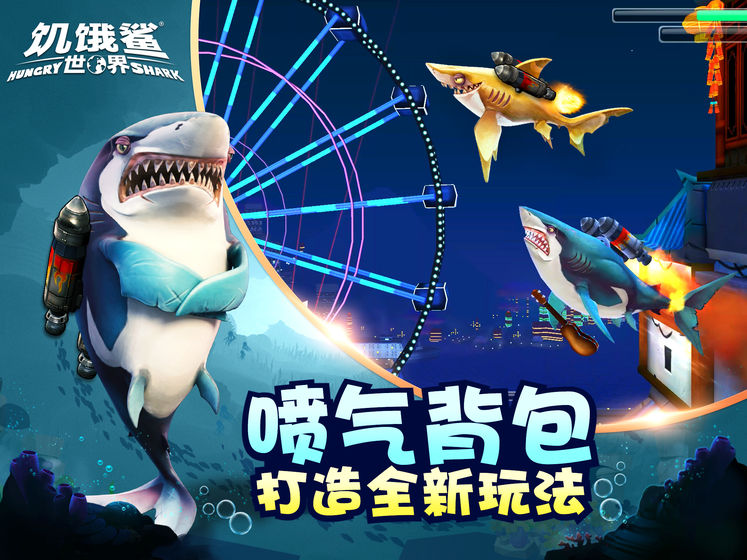 饥饿鲨世界游戏2.jpg