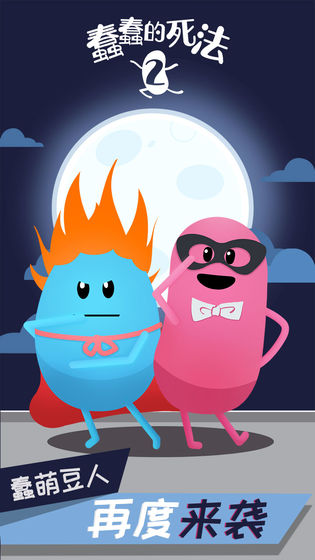 蠢蠢的死法2乐园1.jpg