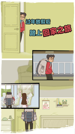 如何顺利通过有钱没钱回家过年第6关?