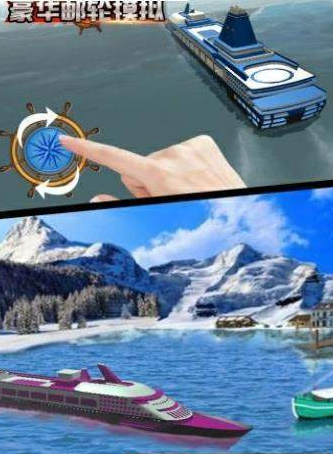 豪华轮船模拟2.jpg