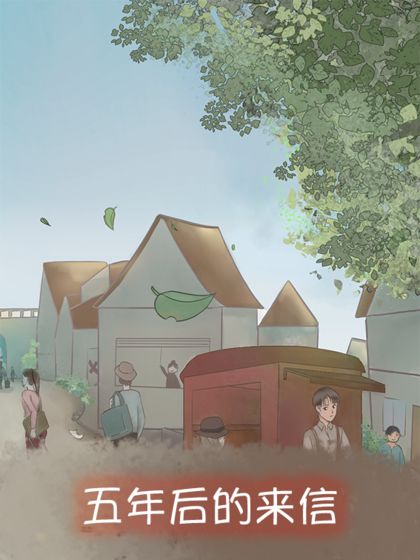 五年后的来信3.jpg