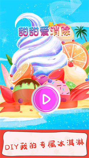 甜甜爱消除2.jpg