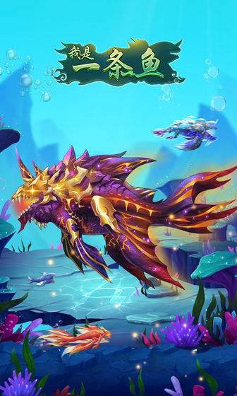 我是一条鱼手机版3.jpg