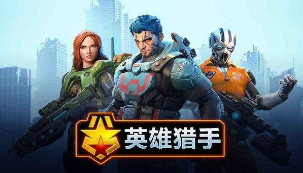 英雄猎人免费2.jpg