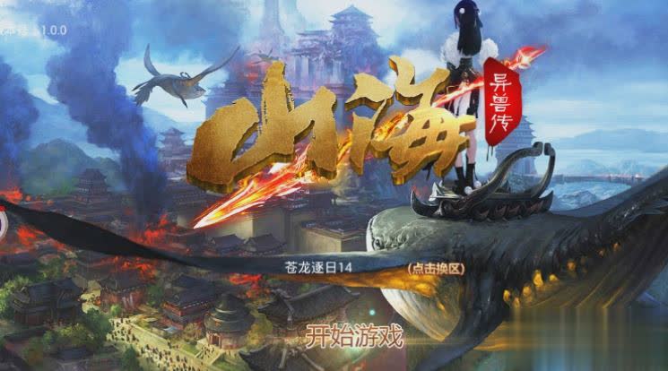 山海异兽传手游1.jpg