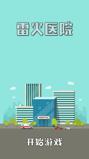 雷火医院4.jpg