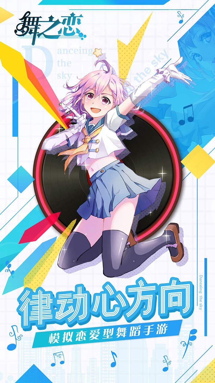 舞之恋手机版3.jpg