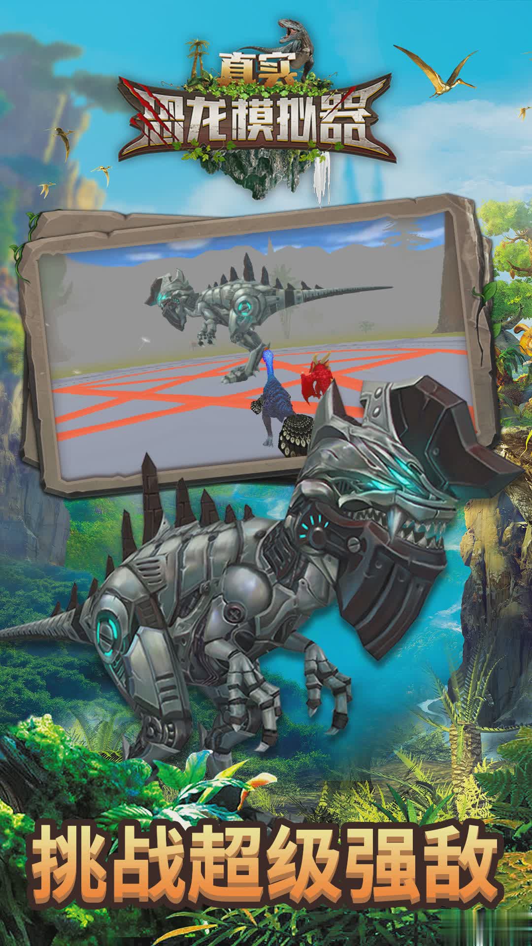 真实恐龙模拟器正版4.jpg