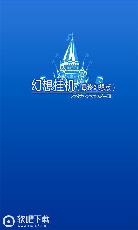 幻想挂机5.jpg