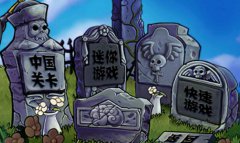 植物大战僵尸长城版1.jpg