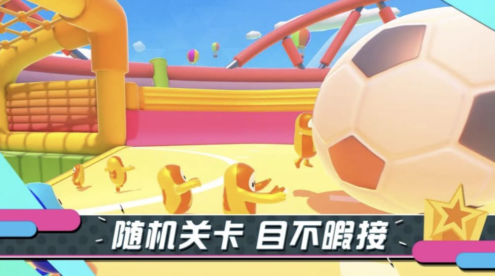 糖豆人终极淘汰赛手机版4.jpg