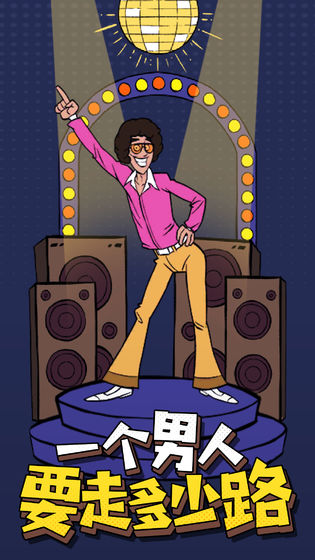 一个男人要走多少路1.jpg