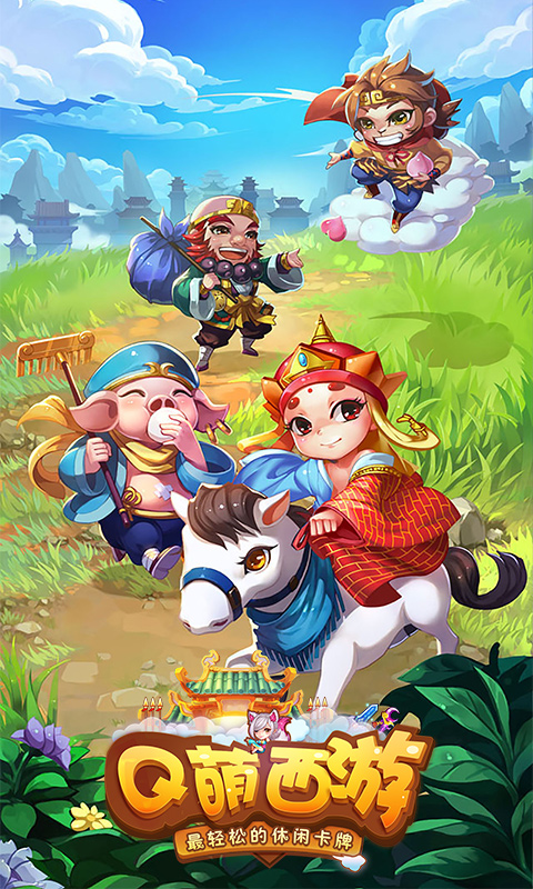 Q萌西游1.jpg