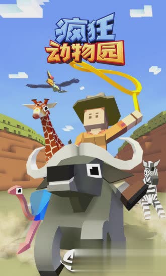 疯狂动物园手游5.jpg