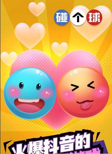 恋爱碰碰球3.jpg