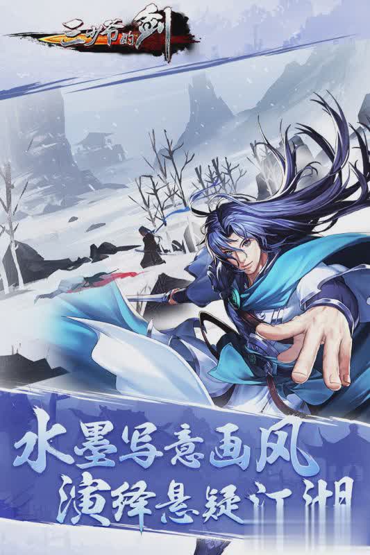 三少爷的剑手游百度版2.jpg
