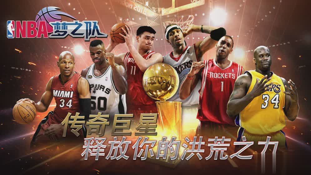 NBA梦之队手游4.jpg