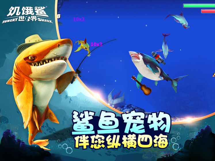 饥饿鲨世界游戏1.jpg
